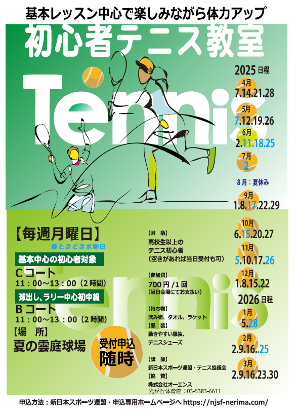 新日本スポーツ連盟・練馬区テニス協議会